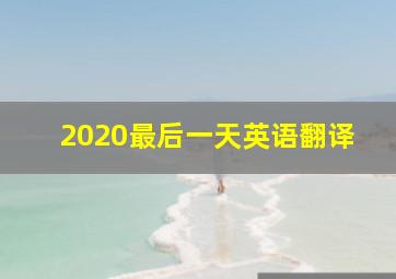 2020最后一天英语翻译