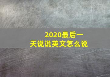 2020最后一天说说英文怎么说