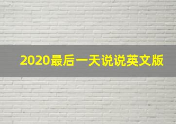 2020最后一天说说英文版