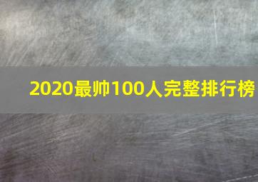 2020最帅100人完整排行榜