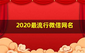 2020最流行微信网名