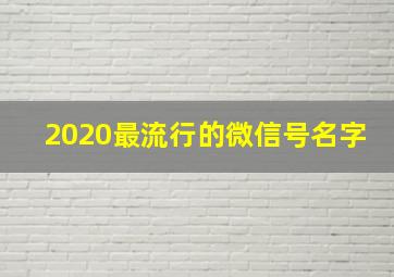 2020最流行的微信号名字