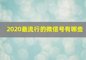 2020最流行的微信号有哪些