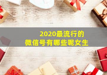 2020最流行的微信号有哪些呢女生