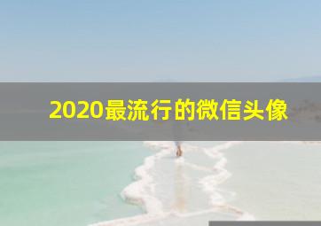 2020最流行的微信头像