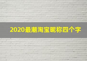 2020最潮淘宝昵称四个字