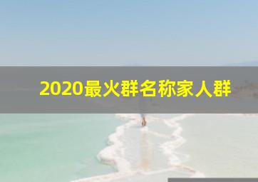 2020最火群名称家人群