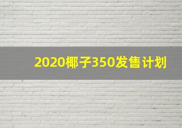 2020椰子350发售计划