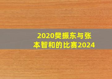 2020樊振东与张本智和的比赛2024