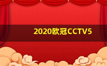 2020欧冠CCTV5