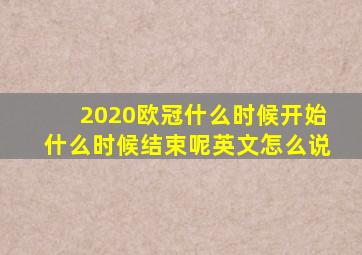 2020欧冠什么时候开始什么时候结束呢英文怎么说