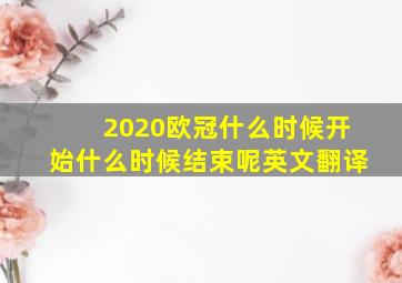 2020欧冠什么时候开始什么时候结束呢英文翻译