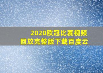 2020欧冠比赛视频回放完整版下载百度云