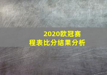 2020欧冠赛程表比分结果分析