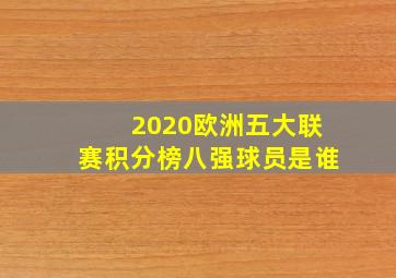 2020欧洲五大联赛积分榜八强球员是谁