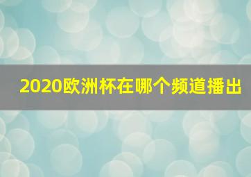 2020欧洲杯在哪个频道播出