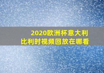 2020欧洲杯意大利比利时视频回放在哪看