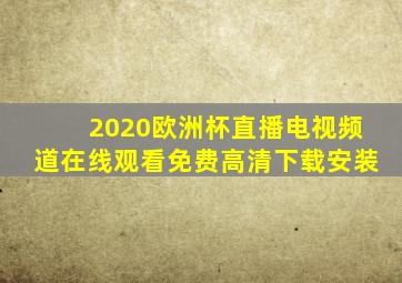 2020欧洲杯直播电视频道在线观看免费高清下载安装