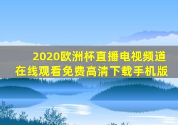 2020欧洲杯直播电视频道在线观看免费高清下载手机版