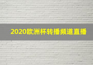 2020欧洲杯转播频道直播