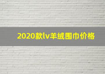 2020款lv羊绒围巾价格