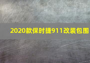 2020款保时捷911改装包围