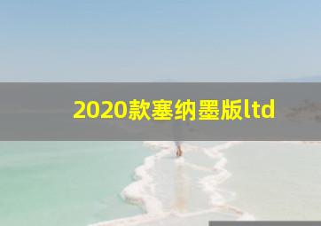 2020款塞纳墨版ltd