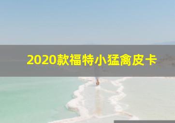 2020款福特小猛禽皮卡