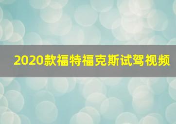 2020款福特福克斯试驾视频