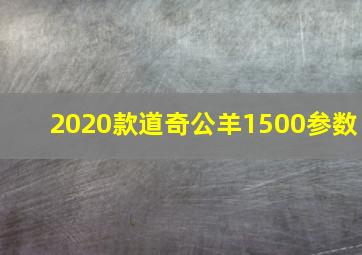 2020款道奇公羊1500参数