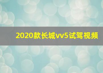 2020款长城vv5试驾视频