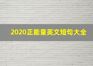 2020正能量英文短句大全