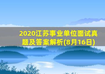 2020江苏事业单位面试真题及答案解析(8月16日)