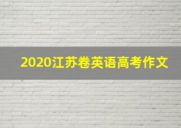 2020江苏卷英语高考作文