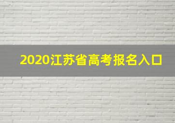 2020江苏省高考报名入口