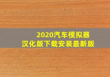 2020汽车模拟器汉化版下载安装最新版