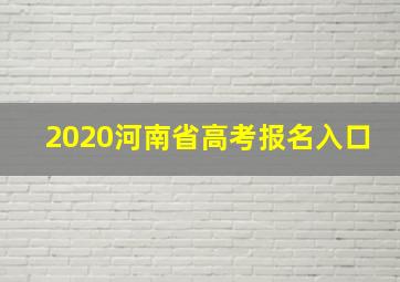 2020河南省高考报名入口