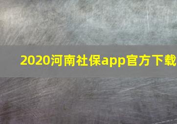 2020河南社保app官方下载