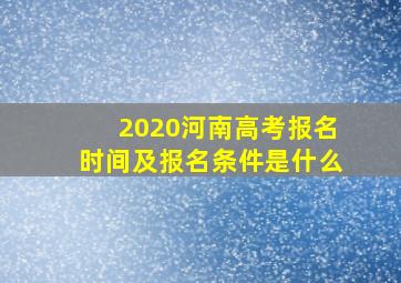 2020河南高考报名时间及报名条件是什么