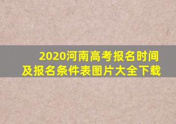 2020河南高考报名时间及报名条件表图片大全下载