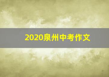 2020泉州中考作文