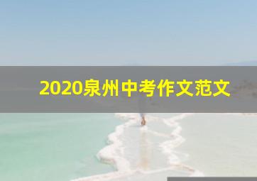 2020泉州中考作文范文