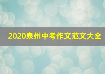 2020泉州中考作文范文大全