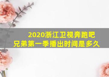 2020浙江卫视奔跑吧兄弟第一季播出时间是多久