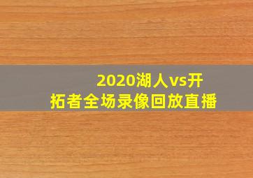 2020湖人vs开拓者全场录像回放直播