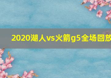 2020湖人vs火箭g5全场回放