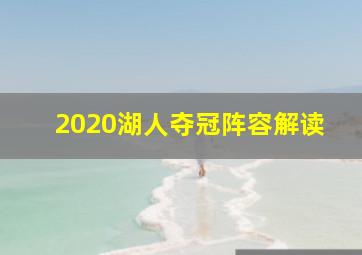 2020湖人夺冠阵容解读