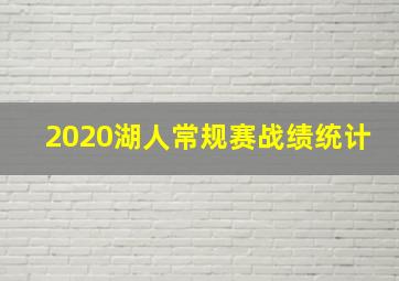 2020湖人常规赛战绩统计