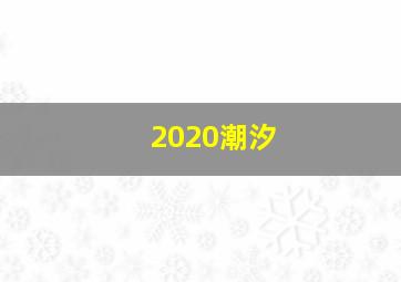 2020潮汐