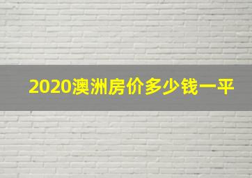 2020澳洲房价多少钱一平